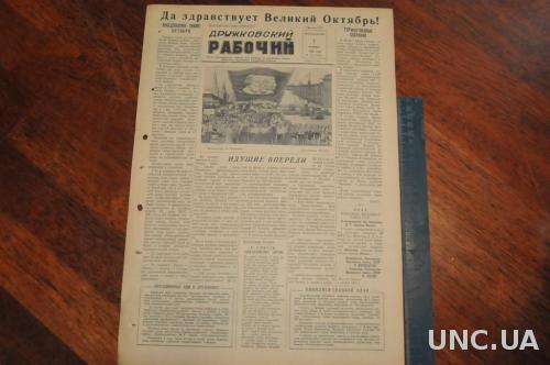 ГАЗЕТА ДРУЖКОВСКИЙ РАБОЧИЙ 1955Г. 7 НОЯБРЯ