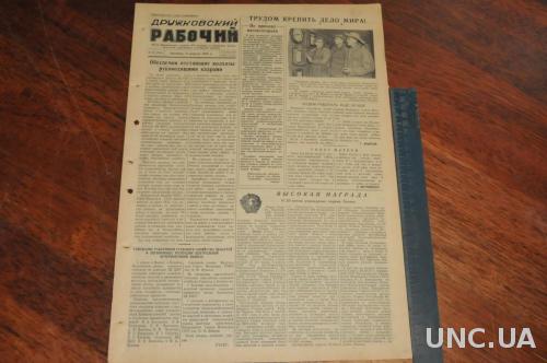 ГАЗЕТА ДРУЖКОВСКИЙ РАБОЧИЙ 1955Г. 8 АПРЕЛЯ