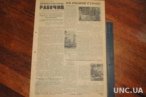 ГАЗЕТА ДРУЖКОВСКИЙ РАБОЧИЙ 1956Г. 25 МАРТА