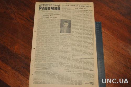 ГАЗЕТА ДРУЖКОВСКИЙ РАБОЧИЙ 1956Г. 4 АПРЕЛЯ