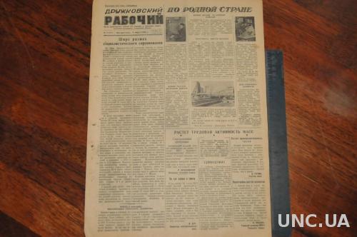 ГАЗЕТА ДРУЖКОВСКИЙ РАБОЧИЙ 1956Г. 4 МАРТА
