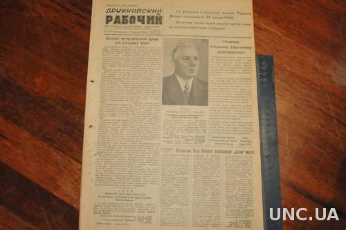 ГАЗЕТА ДРУЖКОВСКИЙ РАБОЧИЙ 1956Г. 5 ФЕВРАЛЯ