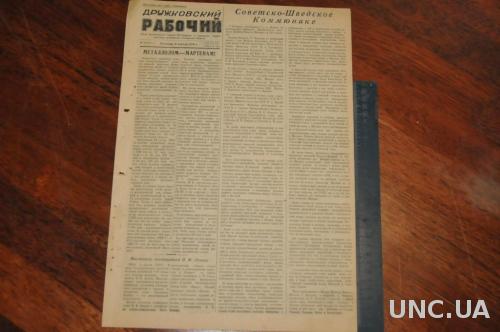 ГАЗЕТА ДРУЖКОВСКИЙ РАБОЧИЙ 1956Г. 6 АПРЕЛЯ