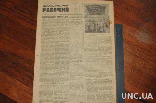 ГАЗЕТА ДРУЖКОВСКИЙ РАБОЧИЙ 1956Г. 7 МАРТА