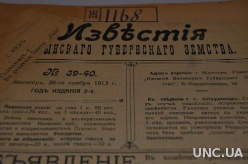 ГАЗЕТА ИЗВЕСТИЯ ВОЛЫНСКОГО ГУБЕРНСКОГО ЗЕМСТВА 1913Г.