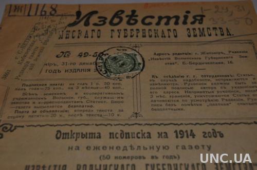 ГАЗЕТА ИЗВЕСТИЯ ВОЛЫНСКОГО ГУБЕРНСКОГО ЗЕМСТВА 1913Г.