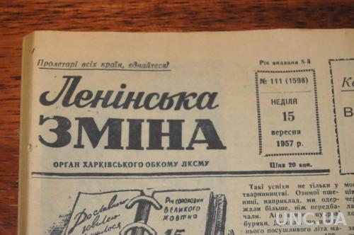 ГАЗЕТА ЛЕНИНСКАЯ СМЕНА 1957Г. 15 СЕНТЯБРЯ
