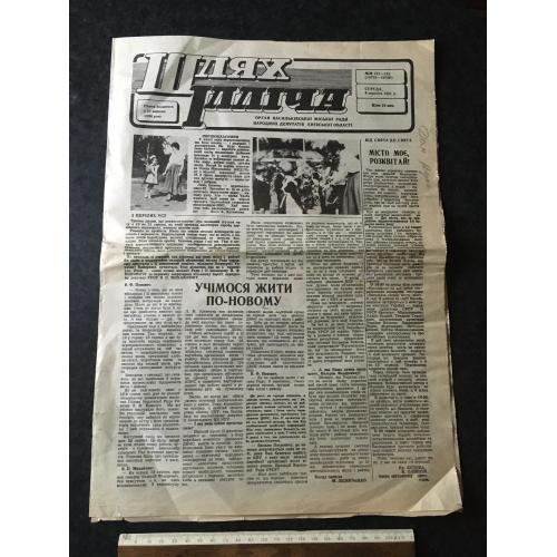 Газета Шлях Ілліча 1991 № 141-142