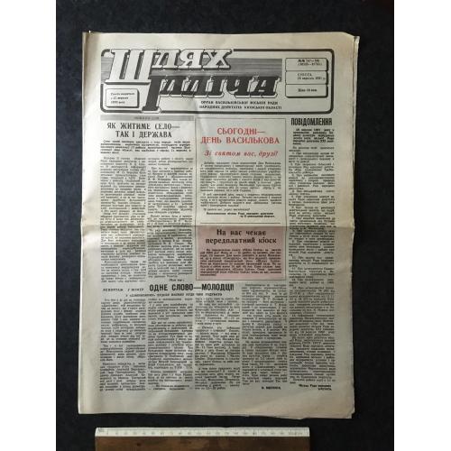 Газета Шлях Ілліча 1991 № 147-148