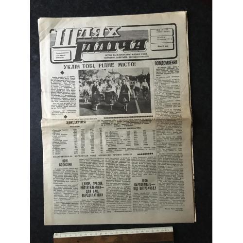 Газета Шлях Ілліча 1991 № 149-150