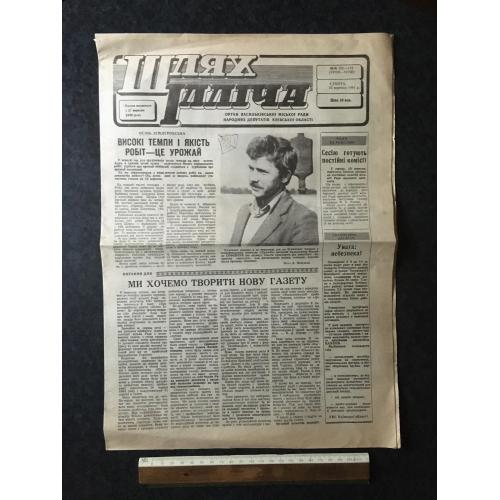 Газета Шлях Ілліча 1991 № 151-152