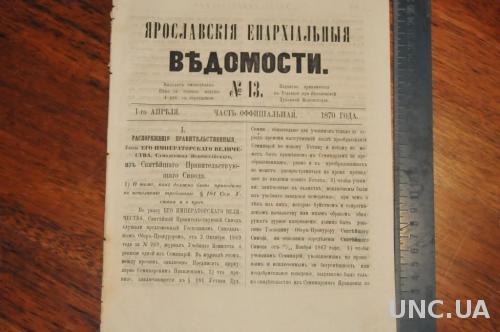 ГАЗЕТА ЯРОСЛАВСКИЕ ЕПАРХИАЛЬНЫЕ ВЕДОМОСТИ 1870Г. №13
