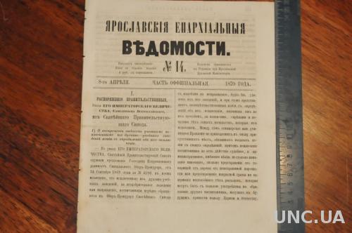 ГАЗЕТА ЯРОСЛАВСКИЕ ЕПАРХИАЛЬНЫЕ ВЕДОМОСТИ 1870Г. №14