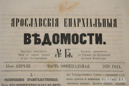 ГАЗЕТА ЯРОСЛАВСКИЕ ЕПАРХИАЛЬНЫЕ ВЕДОМОСТИ 1870Г. №15