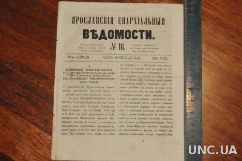 ГАЗЕТА ЯРОСЛАВСКИЕ ЕПАРХИАЛЬНЫЕ ВЕДОМОСТИ 1870Г. №16