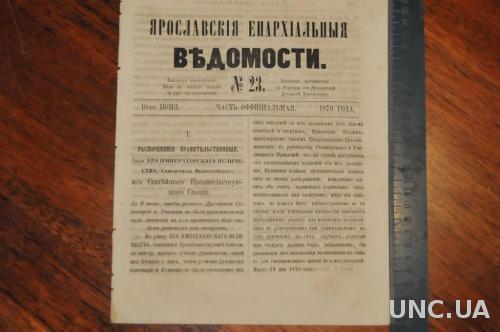 ГАЗЕТА ЯРОСЛАВСКИЕ ЕПАРХИАЛЬНЫЕ ВЕДОМОСТИ 1870Г. №23