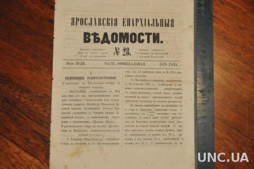 ГАЗЕТА ЯРОСЛАВСКИЕ ЕПАРХИАЛЬНЫЕ ВЕДОМОСТИ 1870Г. №28