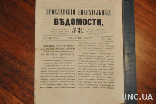 ГАЗЕТА ЯРОСЛАВСКИЕ ЕПАРХИАЛЬНЫЕ ВЕДОМОСТИ 1870Г. №31