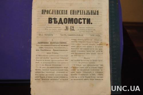 ГАЗЕТА ЯРОСЛАВСКИЕ ЕПАРХИАЛЬНЫЕ ВЕДОМОСТИ 1870Г. №43