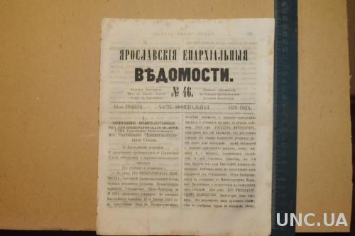 ГАЗЕТА ЯРОСЛАВСКИЕ ЕПАРХИАЛЬНЫЕ ВЕДОМОСТИ 1870Г. №46
