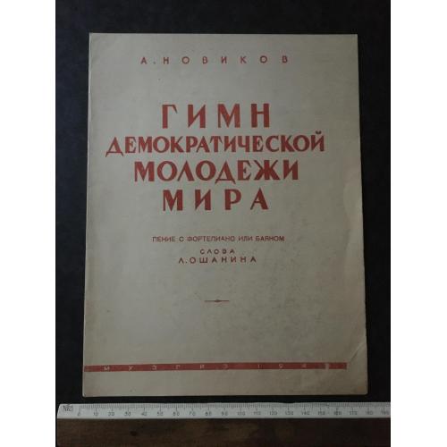 Гімн демократичної молоді світу 1948