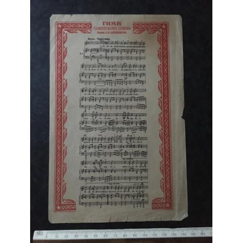 Гімн Радянського Союзу