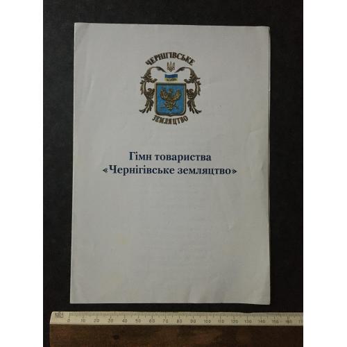 Гімн товариства Чернігівське земляцтво