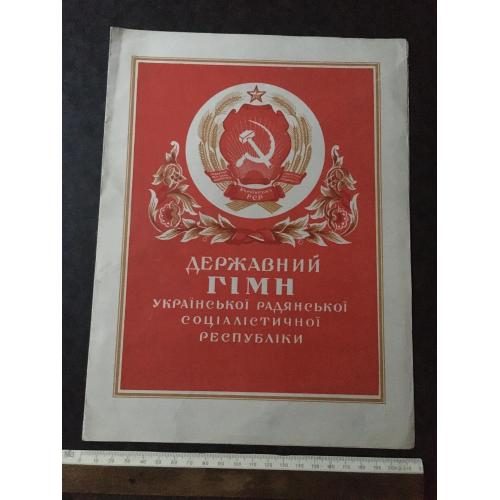 Гімн УРСР 1949