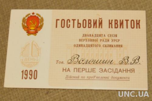 ГОСТЕВОЙ БИЛЕТ СЕССИЯ ВЕРХОВНОГО СОВЕТА УССР 1990Г.