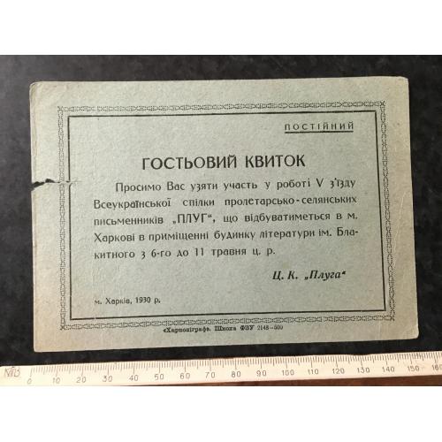 Гостьовий квиток Спілка українських селянських письменників Плуг 1930