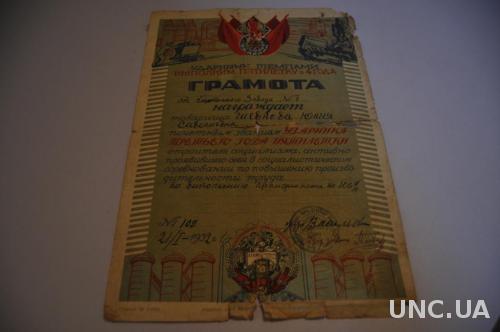 ГРАМОТА 1932Г. УДАРНИК