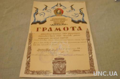 ГРАМОТА ОБЩЕСТВО ДИНАМО УМВД 1947Г.