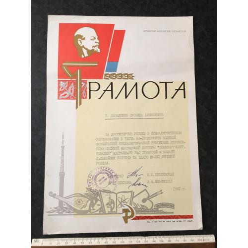 Грамота Швейна майстерня 1981