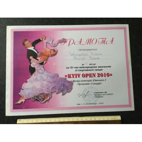 Грамота Танці Трегуб Олена