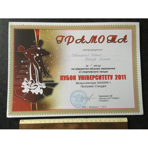 Грамота Танці Трегуб Олена