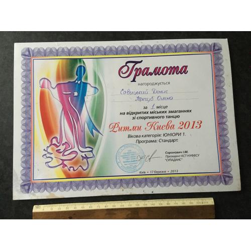Грамота Танці Трегуб Олена