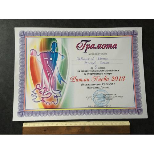 Грамота Танці Трегуб Олена