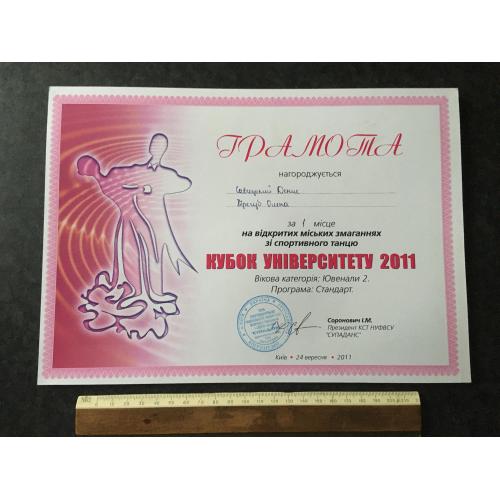 Грамота Танці Трегуб Олена