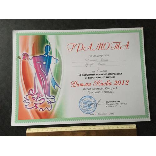 Грамота Танці Трегуб Олена
