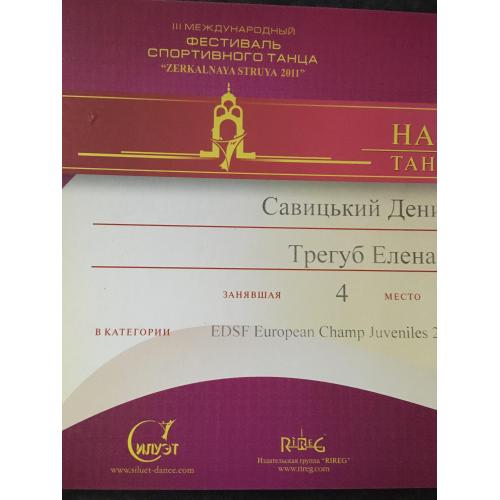 Грамота Танці Трегуб Олена