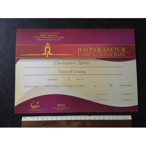 Грамота Танці Трегуб Олена