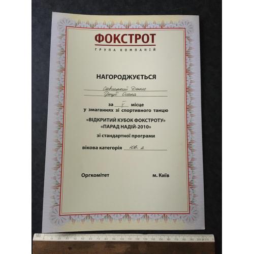 Грамота Танці Трегуб Олена