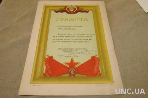 ГРАМОТА ВНУТРЕННИЕ ВОЙСКА МВД УССР 1961Г.