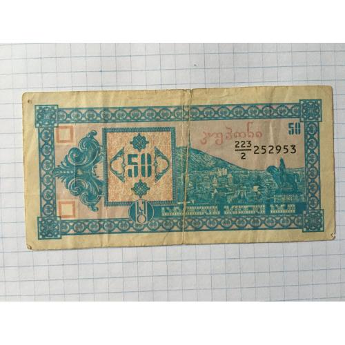 Грузія 50 купонів 1993