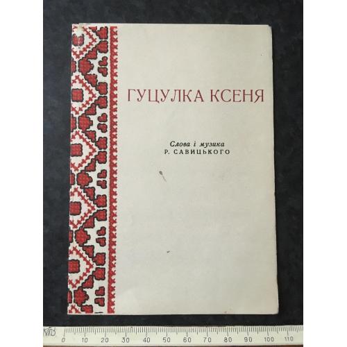 Гуцулка Ксеня