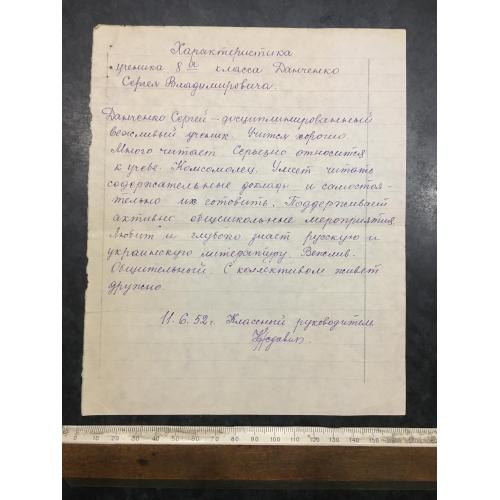 Характеристика Данченко 1952
