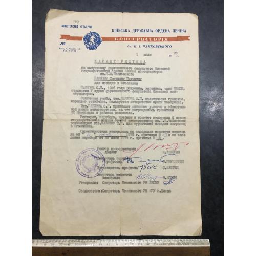 Характеристика Консерваторія 1970 автограф