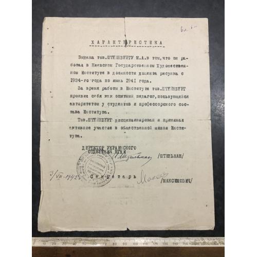 Характеристика Штейнберг 1942