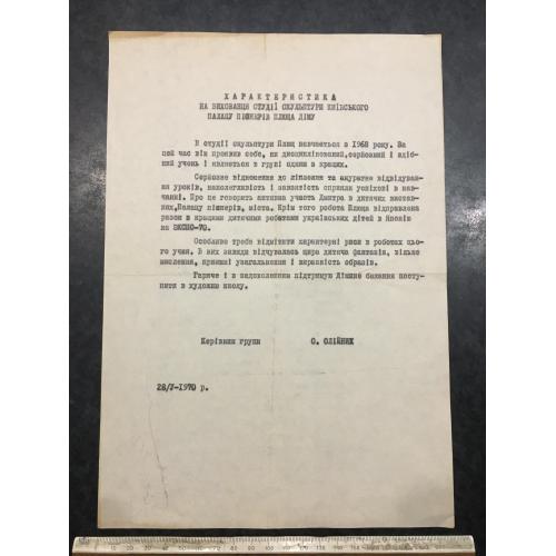 Характеристика Студія скульптури Плющ Д. 1970