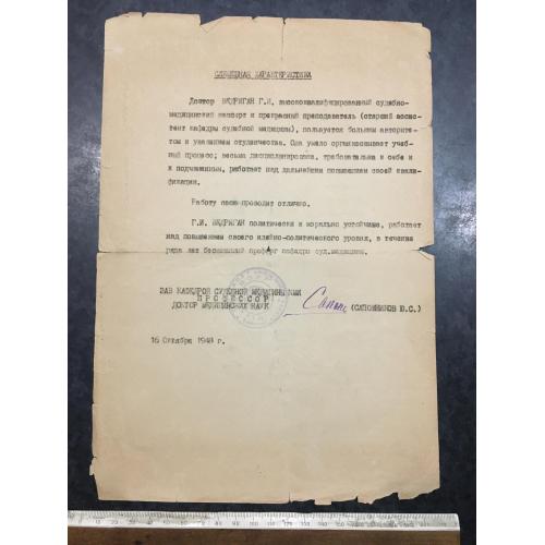 Характеристика Судмедексперт 1948 автограф